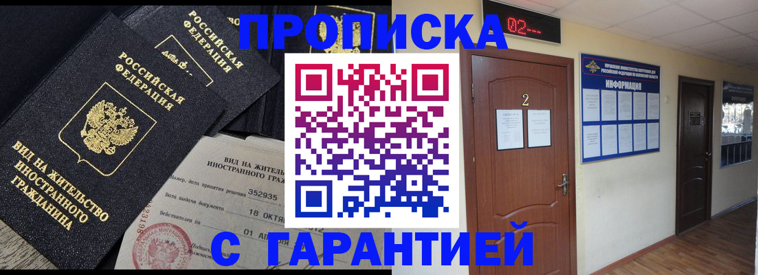 прописка для работы в Ейске